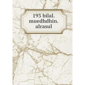 

Книга 193 bilal.muedhdhin.alrasul