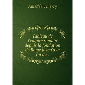 

Книга Tableau de l'empire romain depuis la fondation de Rome jusqu'à la fin du