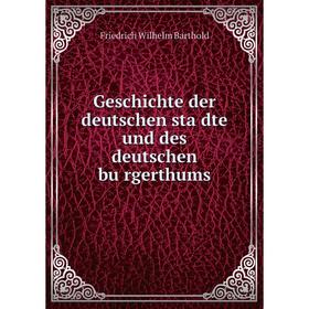 

Книга Geschichte der deutschen städte und des deutschen bürgerthums