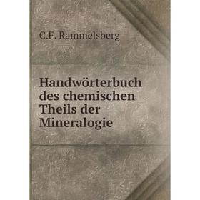 

Книга Handwörterbuch des chemischen Theils der Mineralogie