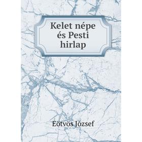 

Книга Kelet népe és Pesti hirlap