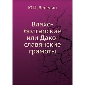 

Влахо-болгарские или Дако-славянские грамоты
