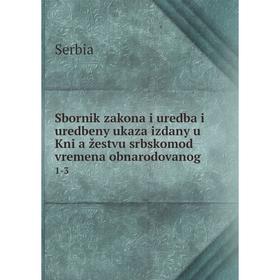 

Книга Sbornik zakona i uredba i uredbeny ukaza izdany u Kni︠a︡žestvu srbskomod vremena obnarodovanog 1-3