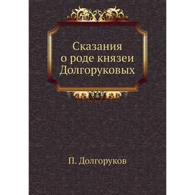 

Сказания о роде князей Долгоруковых