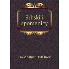 

Книга Srbskĭi spomenicy