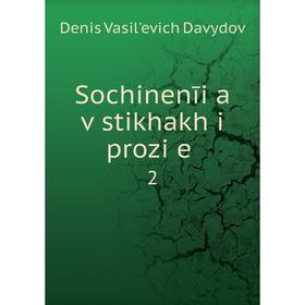 

Книга Sochinenīi︠a︡ v stikhakh i prozi︠e︡ 2