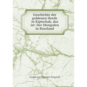 

Книга Geschichte der goldenen Horde in Kiptschak, das ist: Der Mongolen in Russland