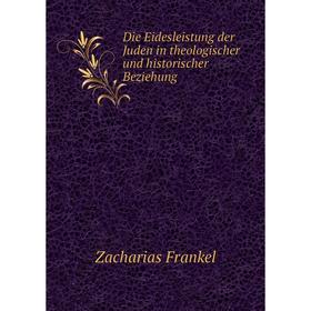 

Книга Die Eidesleistung der Juden in theologischer und historischer Beziehung