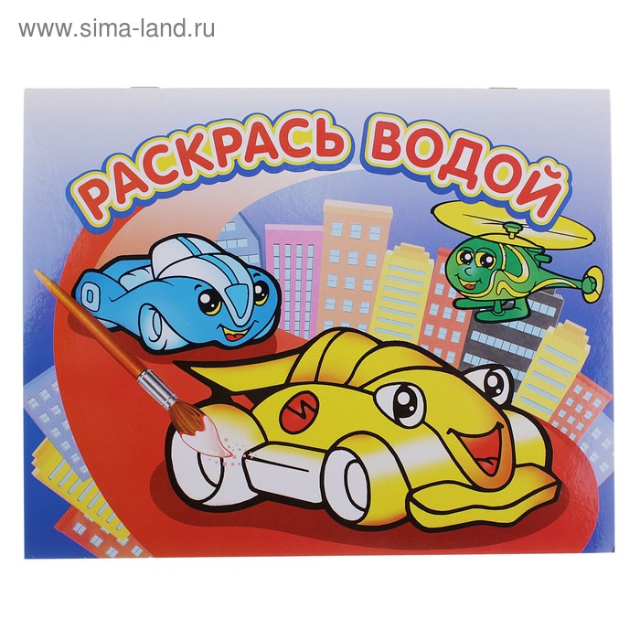 

Водная раскраска «Гонки»