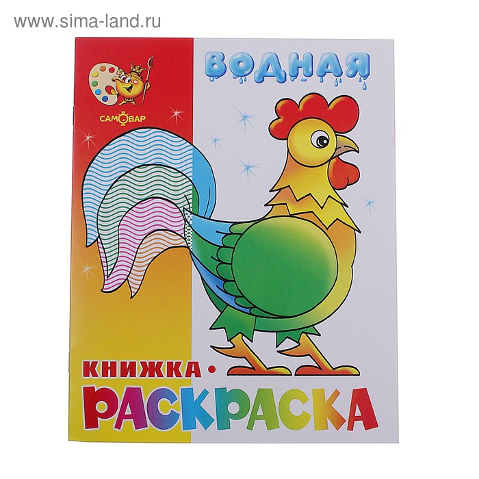 

Водная книжка-раскраска «Весёлые загадки»