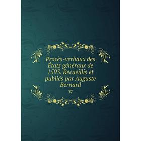 

Книга Procès-verbaux des États généraux de 1593. Recueillis et publiés par Auguste Bernard 37