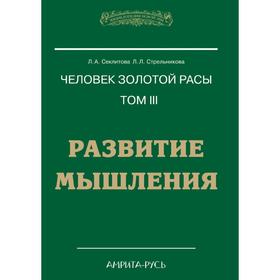 

Человек Золотой расы Том III. РАЗВИТИЕ МЫШЛЕНИЯ