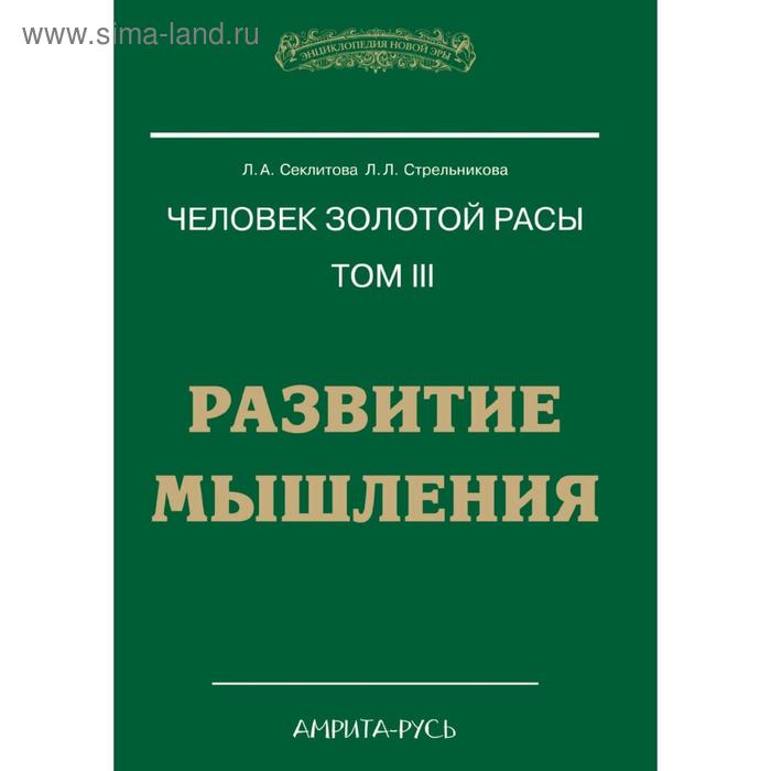 Человек Золотой расы Том III РАЗВИТИЕ МЫШЛЕНИЯ 818₽