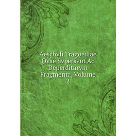

Книга Aeschyli Tragoediae Qvae Svpersvnt Ac Deperditarvm Fragmenta, Volume 2