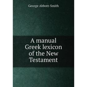 

Книга A manual Greek lexicon of the New Testament