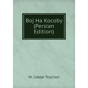 

Книга Boj Ha Kocoby (Persian Edition)