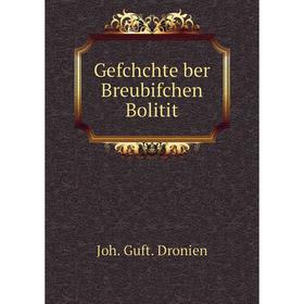 

Книга Gefchchte ber Breubifchen Bolitit