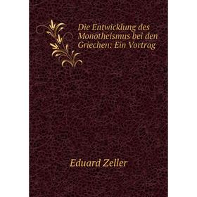 

Книга Die Entwicklung des Monotheismus bei den Griechen: Ein Vortrag