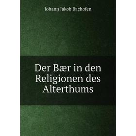 

Книга Der Bær in den Religionen des Alterthums