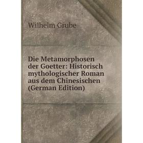 

Книга Die Metamorphosen der Goetter: Historisch mythologischer Roman aus dem Chinesischen (German Edition)