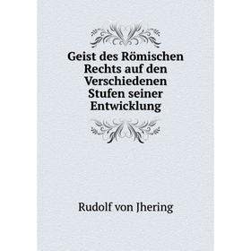 

Книга Geist des Römischen Rechts auf den Verschiedenen Stufen seiner Entwicklung