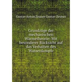 

Книга Grundzüge der mechanischen Wärmetheorie: Mit besonderer Rücksicht auf das Verhalten des Wasserdampfe
