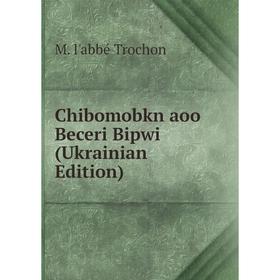 

Книга Chibomobkn aoo Beceri Bipwi (Ukrainian Edition)