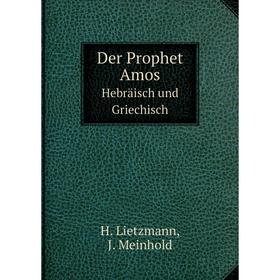 

Книга Der Prophet Amos Hebräisch und Griechisch