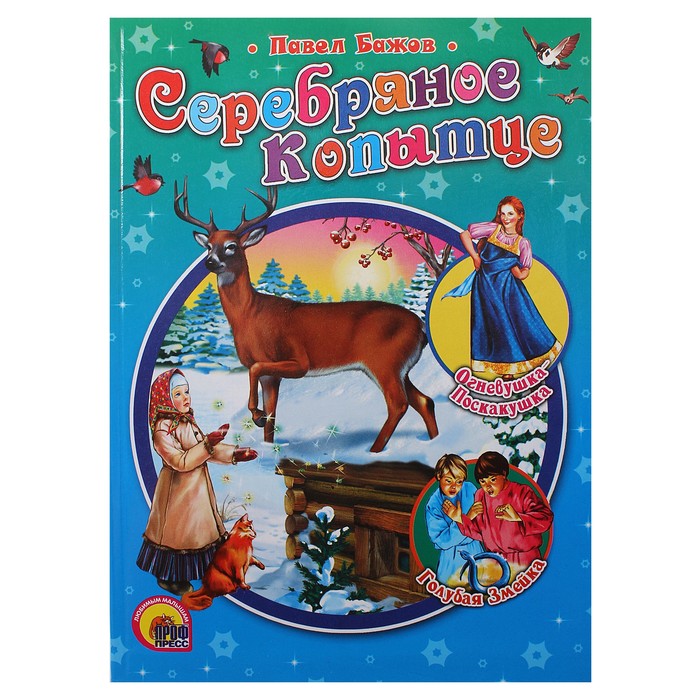 Книжка "Серебряное копытце", 64 страницы, серия РНС, 16*22 см