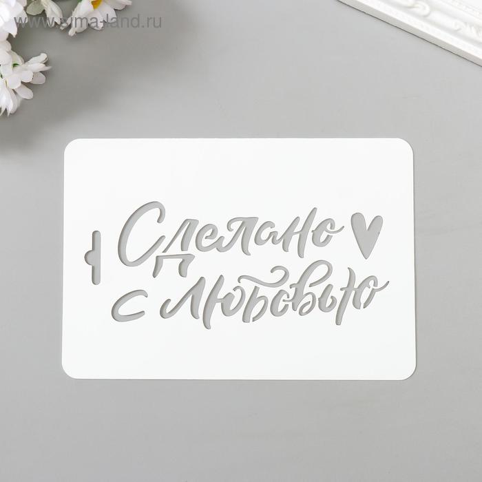 

Трафарет пластик "Сделано с любовью" 10,5х15 см