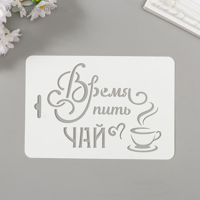 

Трафарет пластик "Время пить чай" 10,5х15 см