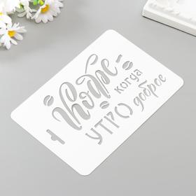 

Трафарет пластик "Кофе когда утро" 10,5х15 см