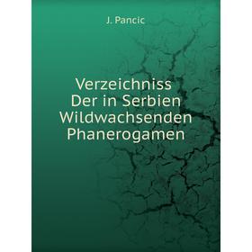 

Книга Verzeichniss Der in Serbien Wildwachsenden Phanerogamen