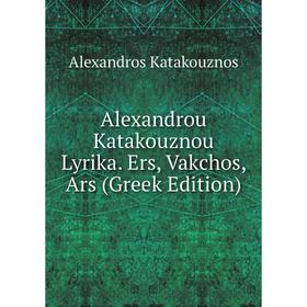 

Книга Alexandrou Katakouznou Lyrika. Ers, Vakchos, Ars (Greek Edition)