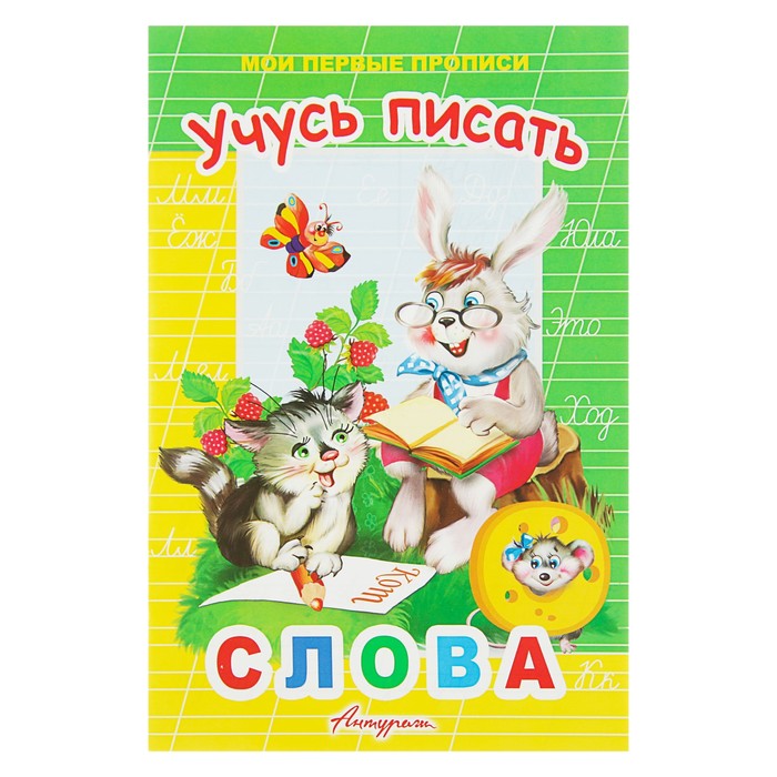Мои первые прописи «Учусь писать слова»