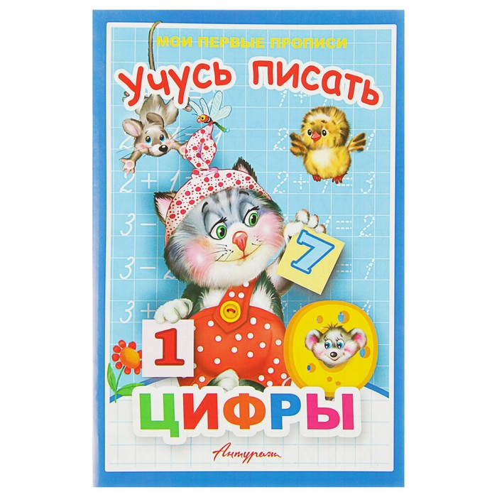 Мои первые прописи «Учусь писать цифры»