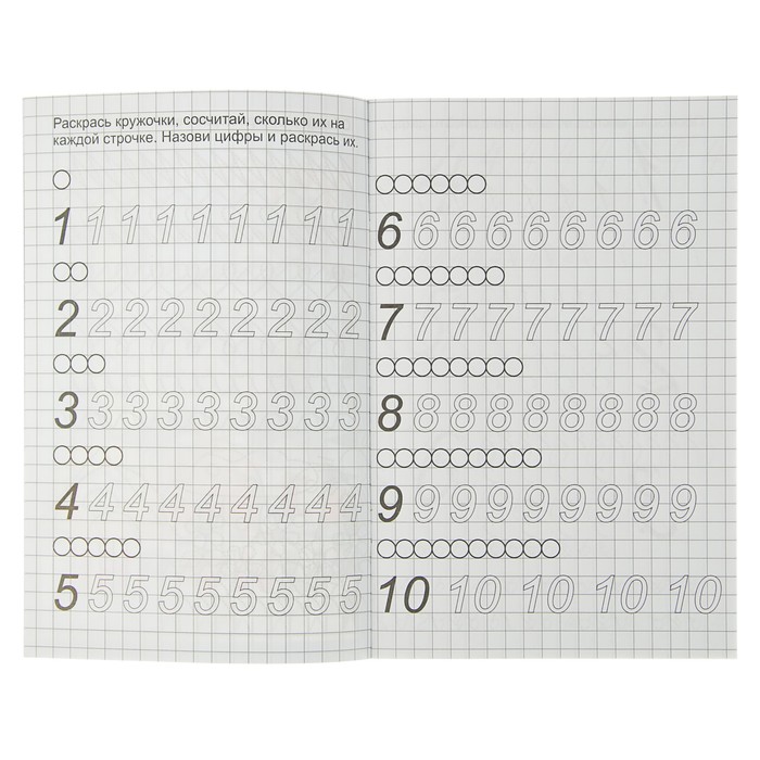 Мои первые прописи «Учусь писать цифры»