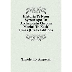 

Книга Historia Ts Nsou Syrou: Apo Tn Archaiotatn Chronn Mechri Tn Kath' Hmas (Greek Edition)