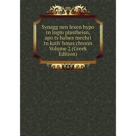 

Книга Synagg nen lexen hypo tn login plastheisn, apo ts halses mechri tn kath' hmas chronn Volume 2 (Greek Edition)