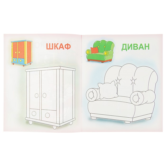 Раскраска "Мебель" серия Раскрась по образцу
