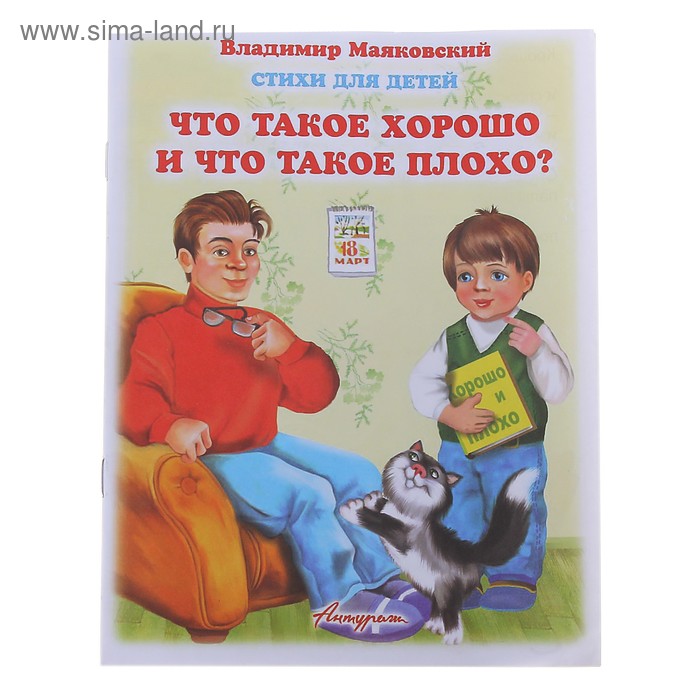 Презентация маяковский что такое хорошо и что такое плохо 1 класс