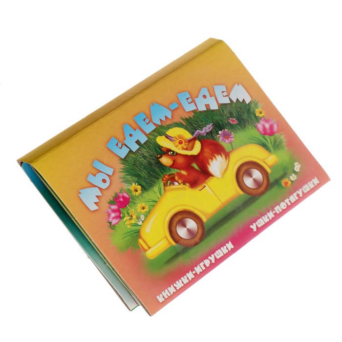 Книжки-игрушки. Ушки-потягушки «Мы едем, едем»