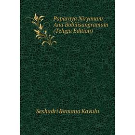 

Книга Paparaya Niryanam Anu Bobilisangramam (Telugu Edition)