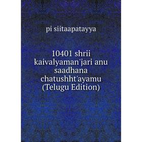 

Книга 10401 shrii kaivalyaman'jari anu saadhana chatushht'ayamu (Telugu Edition)