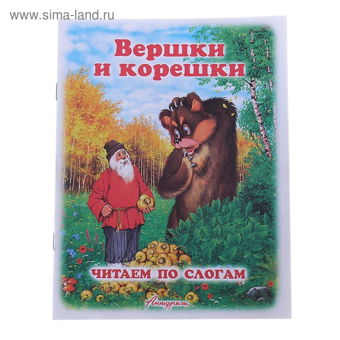 Сказка вершки и корешки с картинками