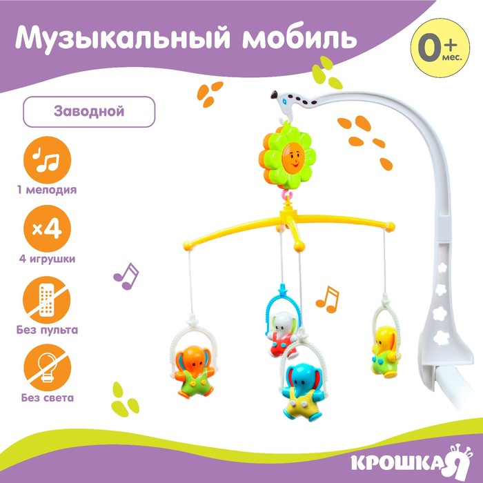 Мобиль музыкальный «Друзья», заводной, цвет МИКС