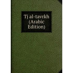 

Книга Tj al-tavrkh (Arabic Edition)