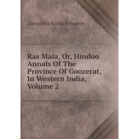 

Книга Ras Mala, Or, Hindoo Annals Of The Province Of Goozerat, In Western India, Volume 2