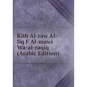 

Книга Kitb Al-raw Al-fiq F Al-mawi Wa-al-raqiq (Arabic Edition)