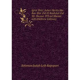 

Книга Igrot Shir: Asher Herits Ha-Rav Shir Zal El Rashdal Zal Mi-Shenat 593 ad Shenat 620 (Hebrew Edition)